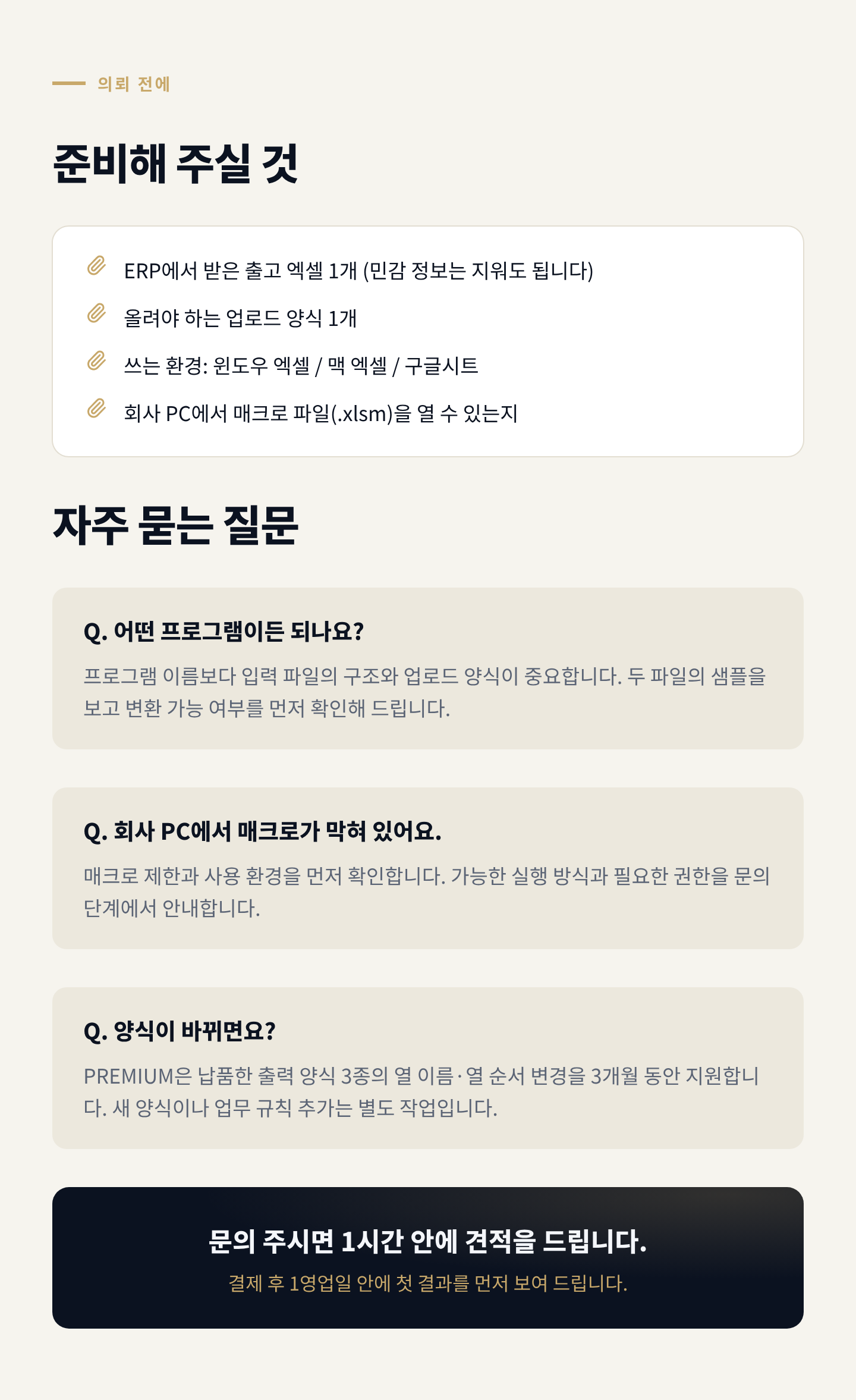 준비물·FAQ