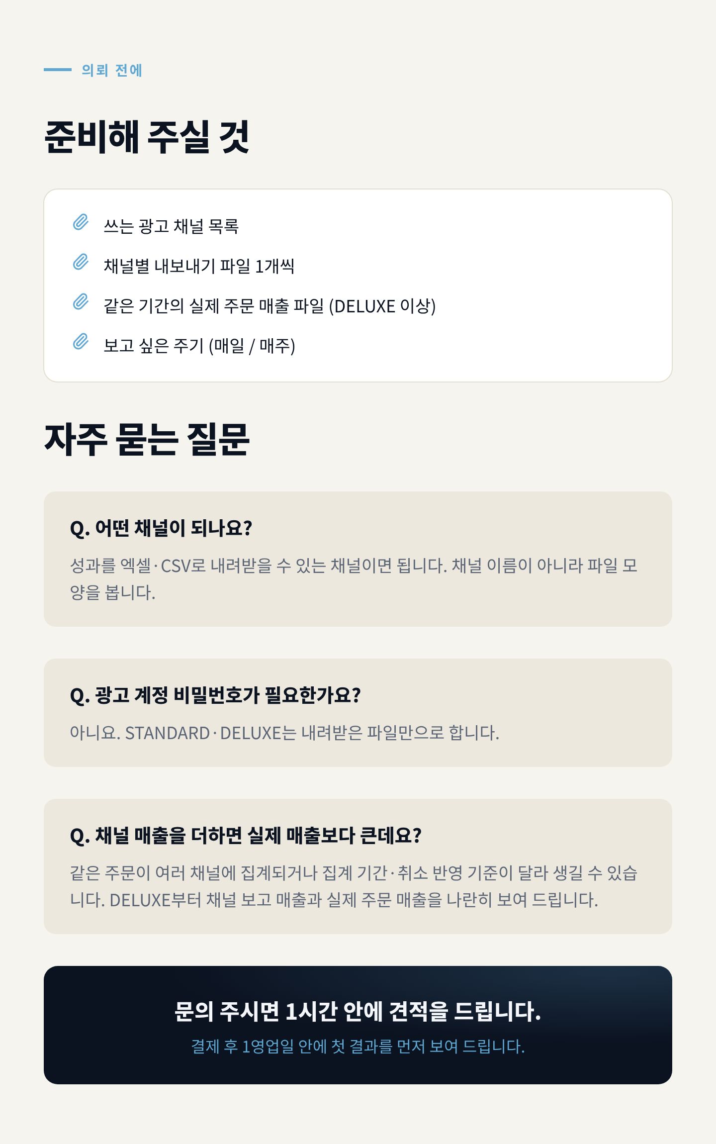 준비물·FAQ