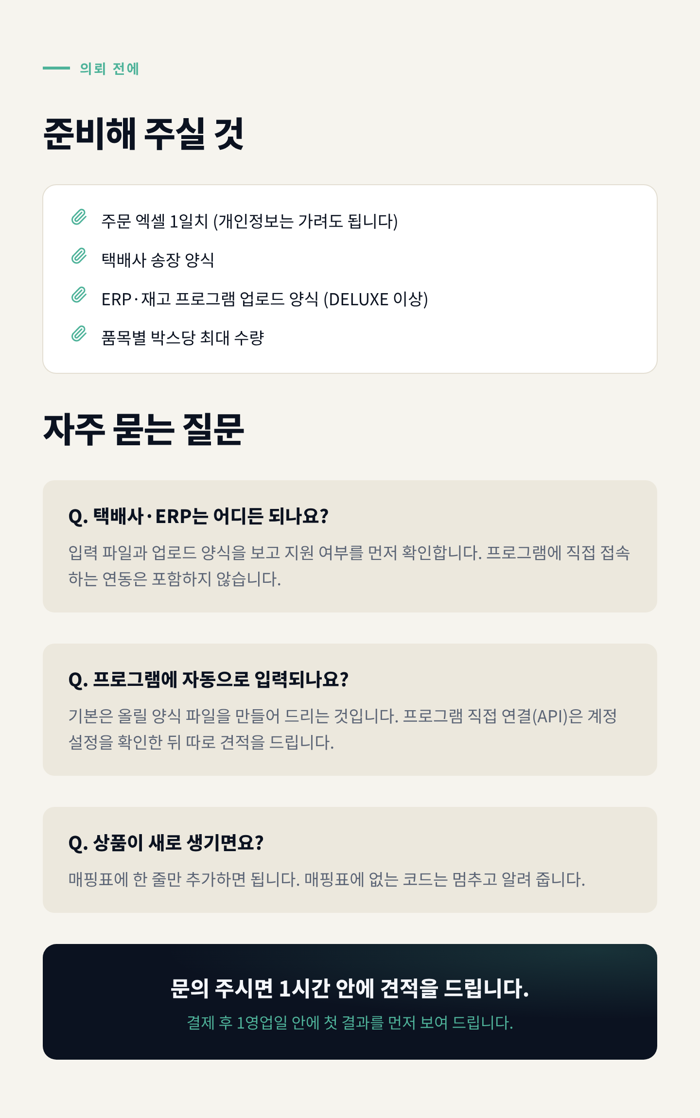 준비물·FAQ