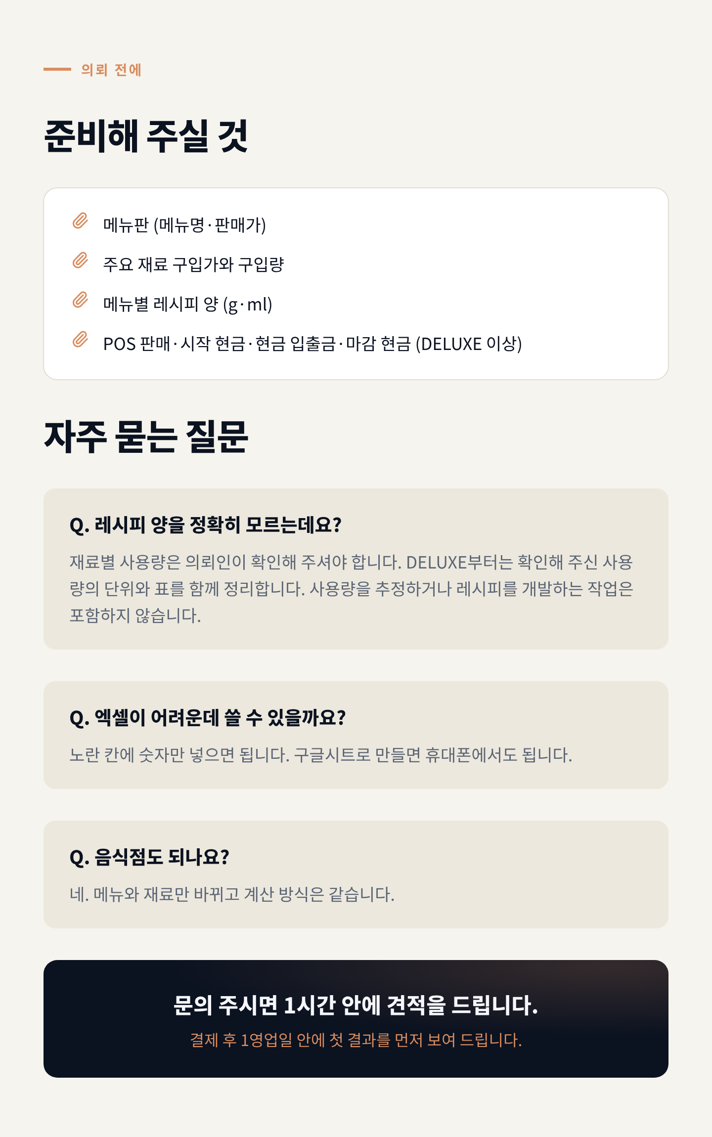 준비물·FAQ